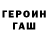 ГАШ гарик ronc_ii